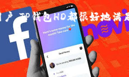 TP钱包HD（TP Wallet HD）指的是一种加密货币钱包，具体的“HD”代表“Hierarchical Deterministic”（分层确定性）。这种钱包根据助记词生成和管理多个地址的能力，使得用户可以轻松地生成新的地址，而无需记住每个私钥。接下来，我将详细介绍TP钱包HD的功能及其用户的价值。

TP钱包HD的基本概念
加密货币钱包的主要功能是存储、发送和接收数字资产。TP钱包HD结合了安全性和便利性。分层确定性钱包的普遍意义在于，它们通过一组主私钥生成出多个子私钥和相应地址，用户只需记住一个主私钥或助记词，就能管理所有的数字资产。

HD钱包的优势
TP钱包HD的最大优势之一是它的安全性。因为用户只需保存一组主私钥或助记词，这减少了用户因丢失多个私钥而导致的资产无法找回的风险。此外，HD钱包为每笔交易生成唯一地址，可以增强隐私性。比如，在使用TP钱包HD的时候，每次接收资金时都可以使用新的地址，这样可以有效降低被追踪的可能性。

用户价值与收益
使用TP钱包HD的用户可以获得很多收益。首先是安全性，减少私钥丢失风险。其次是隐私保护，避免了资金流动的透明性带来的麻烦。第三，TP钱包HD通常支持多种加密货币，这样用户可以在一个平台上管理多个资产。例如，有些用户可能同时持有比特币、以太坊以及其他币种，而TP钱包HD使得这些管理变得更为简单。

实际使用中的灵活性
TP钱包HD的另一个优点是灵活性。用户可以轻松地导入和导出助记词。在需要更换设备时，用户只需备份助记词，便能在新设备上快速恢复并访问自己的数字资产。这一点在手机更换或者应用重装时显得尤为重要，避免了复杂的迁移过程。

与传统钱包的比较
相较于传统的非HD钱包，TP钱包HD显得更加高效。传统钱包往往需要为每个币种生成和保存不同的私钥，增加了管理复杂度。而HD钱包的一键生成模式便于新手用户上手，大大降低了学习门槛。同时，普通钱包的地址泄露往往会影响用户的隐私，而TP钱包HD通过动态生成地址使得每次交易都显得更加匿名。

总结经验
在我的使用过程中，我发现TP钱包HD是一种非常适合长期持有数字资产的选择。我曾遇到过传统钱包因私钥丢失而造成的损失，后来我转向使用HD钱包，帮助我更好地管理我的资产。初始使用时，我深入了解了助记词的重要性，并定期更新了我的备份。随着我对数字货币的理解加深，TP钱包HD的多币种支持让我能够灵活应对投资决策变化。

如何选择TP钱包HD
选择TP钱包HD时，用户需要注意其安全性、易用性及兼容性。在安全性方面，用户应查看钱包是否具备多重签名功能、私钥是否储存在本地等；在易用性方面，可以通过下载体验其界面与功能；在兼容性上，则要确保所使用的设备与操作系统支持该款应用。

结尾
总的来说，TP钱包HD在当前快速发展的数字货币生态中为用户提供了一个高效、安全而便利的选择。无论是初入市场的投资者，还是已经积累了一定资产的用户，TP钱包HD都很好地满足了他们的需求。只要合理使用，加密货币的世界将成为我们财富增值的奇幻旅程。

TP钱包, HD钱包, 加密货币, 数字资产, 钱包安全/guanjianci
了解TP钱包HD：安全、高效的加密货币管理工具
