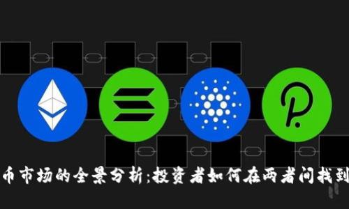 美股与加密货币市场的全景分析：投资者如何在两者间找到最佳收益机会