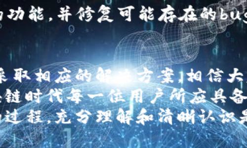 为什么TP生态链钱包转不出币？深度解析及解决方案

TP生态链, 钱包, 转不出币, 解决方案, 区块链/guanjianci

引言
随着区块链技术的快速发展，各种去中心化钱包应运而生。TP生态链钱包作为一种数字资产管理工具，因其安全性和便利性受到广泛欢迎。然而，许多用户在使用过程中可能会遇到钱包无法转出币的困扰。这不仅影响了用户的投资计划，也给他们带来了不必要的焦虑和困惑。

TP生态链钱包的基本功能
首先，我们有必要了解TP生态链钱包的基本功能。该钱包支持多种数字货币的存储和转账，旨在为用户提供简单、安全的资产管理。用户可以通过TP生态链钱包随时查看自己的账户余额，进行币的转出、转入等操作。
但是，有用户反馈称在转出币时遇到问题，无法完成交易。这对于那些急于套现或进行其他投资的用户来说，简直就是一种折磨。接下来，我们将探讨这一问题的可能原因以及针对性的解决方案。

导致转不出币的原因
不少用户在使用TP生态链钱包时，会发现“转不出币”的问题，这一问题可能有多种原因，我们将逐一分析。

1. 网络拥堵
如同现实中交通繁忙的情况下，区块链网络也可能面临拥堵。这种情况下，交易的确认速度会大幅降低，转账信息在网络中传递的时间变长。因此，用户在发送转账请求后，看到的状态往往是“待确认”。特别是在大规模交易活跃的时间段，极有可能导致用户体验下降。

2. 手续费不足
在进行区块链交易时，用户通常需要为每笔交易支付一定的手续费（亦称为矿工费）。如果用户没有设置足够的手续费，交易可能长时间处于待确认状态，甚至被.reject或丢弃。建议用户在转账时，查看当前网络的平均手续费，合理设置自己的手续费。

3. 钱包余额不足
有些用户可能在进行转账时忽略了“手续费”这一项。他们只顾着确认是否有足够的数字货币转出，而未考虑到转账所需的费用。比如如果你要转出1个币，但钱包中只有1个币，那么实际上是无法完成这笔交易的。

4. 错误的收款地址
用户输入错误的收款地址也会导致转账失败。有时，错误可能是由于粘贴地址时多余的空格或字母，亦或是一位数被打错。通过多次检查确保地址正确，可以避免此类尴尬的情况发生。

5. 钱包软件问题
此外，钱包的最新版本可能存在bug，这可以造成功能失灵，导致用户在转账时出现问题。确保钱包软件更新到最新版本，或重新安装应用，可能有助于解决该问题。

6. 法律或地区限制
一些国家或地区对加密货币和区块链技术有严格的监管政策，这可能影响钱包的某些功能。如果用户于法律法规许可的范围内无法交易，通常会收到相关提示。

实际案例分享
例如，某位用户在使用TP生态链钱包时，急于进行一次大额的转账。由于未仔细检查收款地址，导致转账失败。经过调查，他才发现自己的输入中有一个多余的空格。最终，这位用户习得了不少关于转账的宝贵经验，学会了在实际操作中仔细核对每一个细节。

解决方案
针对于上述各种可能导致“转不出币”问题的原因，我们提出了一些解决方案。
1. 检查网络状态
首先，用户在进行转账时可以查看TP生态链钱包的网络状态，了解是否存在拥堵现象。如果网络拥堵，可以稍后再尝试进行转账。

2. 设置合理的手续费
其次，在进行转账前，确保所设定的手续费足够覆盖交易的需求。用户可以参考其他交易的手续费，适当调高自己的手续费以加速交易的确认。

3. 保证余额充足
同时，确保钱包余额充足，避免因仅有足够的数字资产而忽略掉转账手续费。如果用户需要转出一定的币，最好再留出一些余额以应付手续费。

4. 核实收款地址
此外，转账前必须仔细核实收款地址的准确性。在输入的过程中，尽量采用复制粘贴的方式，并且在发送前再三确认无误。

5. 更新钱包软件
用户也应该及时更新钱包软件。如发现 wallet 出现问题，试试卸载再重新安装最新版的应用程序，这样能够捕捉到更多的功能，并修复可能存在的bug。

结论
综合来看，TP生态链钱包转不出币的问题究其原因可能有很多，用户在日常使用过程中务必要注意。对照上述各种原因，并采取相应的解决方案，相信大家在使用TP生态链钱包时会变得更加顺利。
通过不断积累和分析这些经验，用户们不仅能更好地管理自己的数字资产，还能在未来的投资中避免致命的错误。这是区块链时代每一位用户所应具备的基本素养与能力。
最后，建议用户在使用TP生态链钱包时保持冷静，不要因为一时的困扰而影响了自己的决策。数字资产的管理是一个长期的过程，充分理解和清晰认识是成功的关键。