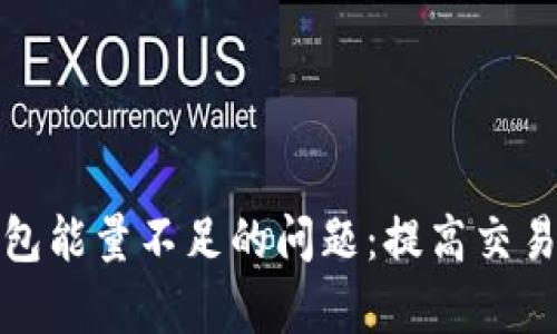 如何解决TP钱包能量不足的问题：提高交易效率与安全性