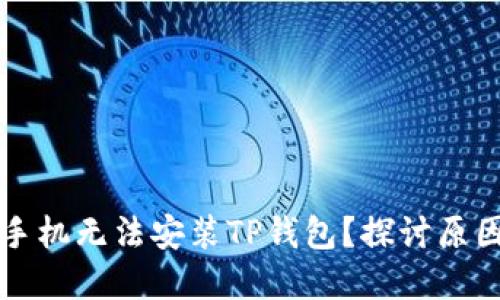 为什么部分手机无法安装TP钱包？探讨原因与解决方案