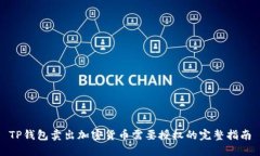 TP钱包卖出加密货币需要授权的完整指南