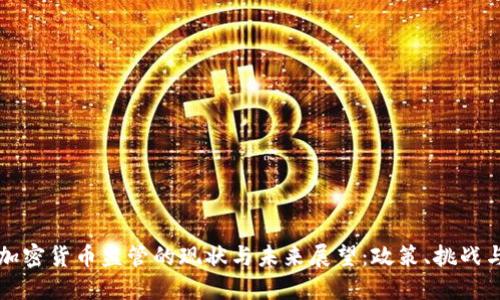 台湾加密货币监管的现状与未来展望：政策、挑战与机遇