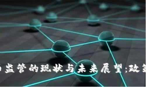 台湾加密货币监管的现状与未来展望：政策、挑战与机遇