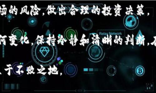 tp钱包支持薄饼吗？全面解读TP钱包与薄饼的关系

TP钱包, 薄饼, 数字资产, 钱包支持, 加密货币/guanjianci

在数字资产快速发展的今天，各类钱包、交易所层出不穷。TP钱包作为一款备受欢迎的数字资产管理工具，它的功能和支持的币种种类备受用户关注。特别是在加密货币界，薄饼（通常是指PancakeSwap等去中心化交易平台）作为BSC（币安智能链）上的一种流行代币，越来越多的人开始询问：“TP钱包支持薄饼吗？”

什么是TP钱包？

TP钱包是一款兼容多种区块链的数字资产钱包，支持主流的加密货币存储和交易。它不仅支持对比特币、以太坊等传统数字资产的操作，还包括一些新兴的去中心化金融（DeFi）代币。TP钱包以其用户友好界面和高安全性受到众多用户的喜爱。

在使用TP钱包的过程中，用户可以轻松地管理自己的加密资产，进行交易、兑换、甚至参与流动性挖矿等多种活动。对于投资者来说，选择一个支持多种币种的钱包至关重要，这样可以避免频繁切换不同钱包的麻烦。

薄饼是什么？

薄饼是BSC生态系统中的一种代币，通常与去中心化交易平台PancakeSwap相关联。PancakeSwap允许用户在其平台上进行流动性提供、交易和收益农场，广受用户欢迎。因为它的低交易费用和高效流动性，这一平台逐渐成为用户获取收益的新工具。

薄饼作为PancakeSwap的原生代币，用户可以通过持有薄饼参与平台的治理、投票等活动。近年来，随着去中心化金融的兴起，薄饼的投资价值受到了越来越多人的关注。因此，许多用户希望其所使用的钱包能够支持薄饼的交易和存储。

TP钱包是否支持薄饼？

回答这个问题之前，我们首先需要了解TP钱包的具体功能和支持的币种。在TP钱包中，用户不仅可以查看多个链上的资产，还可以通过聚合交易的方式提升交易效率。而薄饼的支持情况则直接决定了用户的交易便捷性。

根据当前用户反馈和官方说明，TP钱包是支持薄饼的。这意味着用户可以在TP钱包中方便地管理他们的薄饼资产，无论是存储、转移，还是交易处理，TP钱包都能提供良好的服务。这对于那些希望在去中心化平台上进行交易的用户来说，具有显著的便利性。

如何在TP钱包中管理薄饼资产？

管理薄饼资产其实相对简单。首先，用户需要确保他们已经更新到TP钱包的最新版本。接下来，用户需要将薄饼合约地址添加到TP钱包中，以便能够看到并管理他们的薄饼资产。

以下是具体的步骤：

ol
    li打开TP钱包，并确保你已经登录。/li
    li在资产页面，找到“添加代币”选项。/li
    li输入薄饼的合约地址。可以在薄饼的官方网站或其他可信来源上找到这个地址。/li
    li点击确认，薄饼资产将会出现在你的TP钱包中。/li
/ol

添加成功后，用户就可以像其他资产一样管理薄饼，包括转移、交易等操作。这种便利性让用户能够更加轻松地参与到去中心化金融生态中。

薄饼投资的风险与收益

虽然薄饼的投资潜力非常大，但用户也需要清楚，参与这一市场是存在风险的。价格波动通常较大，尤其是在加密货币市场。因此，用户在投资前需要进行充分的市场调研，合理评估自己的风险承受能力。

以个人经验为例，在我刚接触薄饼时，遭遇了价格大幅波动的问题，导致我在短时间内的投资收益一度缩水。后来，我了解到，做好及时的止盈和止损策略是非常重要的。在任何时候，都应该设定清晰的目标，避免因盲目跟风而导致损失。

如何在TP钱包中交易薄饼？

除了存储，很多用户也希望了解如何在TP钱包中进行薄饼的交易。实际上，用户可以通过TP钱包的去中心化交易功能，与其他用户直接进行薄饼的交易，甚至可以通过流动性池获得额外收益。

进行交易的步骤如下：

ol
    li在TP钱包中，选择“交易”选项。/li
    li选择薄饼作为交易的币种，并输入你希望交易的数量。/li
    li确认交易信息，并验证交易的手续费。/li
    li点击发送，交易将在几秒钟内完成。/li
/ol

由于去中心化交易通常需要一定的Gas费，用户需要确保钱包中有足够的BSC链上的BNB代币来支付费用。大多数情况下，TP钱包提供的费用相对合理，用户可以享受流畅的交易体验。

总结与展望

总的来说，TP钱包支持薄饼的交易和管理，这为广大数字资产用户提供了极大的便利。然而，用户在享受这种便利的同时，也应清晰认识到市场的风险，做出合理的投资决策。

随着加密市场的不断发展，TP钱包也将继续推出新的功能，为用户提供更好的服务。因此，保持关注及参与相关更新也十分重要。无论市场如何变化，保持冷静和清晰的判断，在适当的时候作出明智的决策，这样才能在投资中获得最大的收益。

在未来，薄饼及其背后的去中心化平台可能会给我们带来新的投资机会，留意这些变化，并做出及时的反应，将使我们在数字资产的浪潮中立于不败之地。