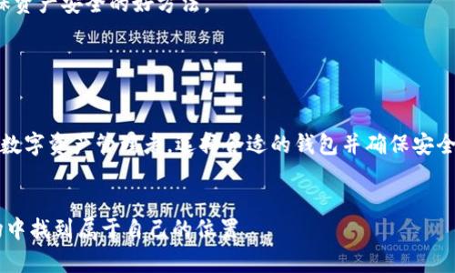 如何在TP钱包中安全便捷地存入数字货币？详细攻略与技巧

TP钱包, 数字货币, 加密资产, 钱包安全, 区块链技术/guanjianci

TP钱包简介

TP钱包（TokenPocket）是一款流行的多链数字资产钱包，用户可以在此安全地存储、管理和交易各种加密货币。它支持多种公链，可以为用户提供便捷、安全的数字资产管理体验。对于希望进入数字货币市场的新手来说，了解如何使用TP钱包是第一步。而对于已经入门的投资者，掌握如何有效地存入和管理资产，将有助于增强他们的投资策略和资产安全。


1. TP钱包的优势

在深入探讨如何将币放入TP钱包之前，让我们先了解一下TP钱包的几个优点。它不仅支持多种数字货币，还提供了去中心化应用（DApp）的访问通道。这意味着用户可以直接在钱包内交易，省去繁琐的操作。


此外，TP钱包拥有良好的用户界面，操作简单，适合新手使用。安全性方面，TP钱包使用了多重加密技术，使用户的数字资产在存储和交易时更加安全。一些专业投资者也对这种安全性和便捷性给予了很高的评价，他们认为TP钱包是管理加密资产的优选工具。


2. 下载与安装TP钱包

首先，您需要下载并安装TP钱包。无论您是Android用户还是iOS用户，TP钱包均提供了相应的版本。通过官方应用商店下载是确保安全的最佳方法。一旦下载后，请按照提示完成安装。此过程通常非常简单，即使是技术小白也能轻松完成。


3. 创建或导入钱包

安装完成后，您需创建一个新的钱包或导入一个已有的钱包。如果您是新手，可以选择创建新钱包。系统会生成一组安全的助记词，请务必妥善保管，因为这将是您找回钱包的重要凭证。此外，TP钱包也提供了多种语言的支持，确保全球用户都能轻松使用。


对于已经拥有钱包的用户，则可以选择导入钱包。您需要输入助记词，之后钱包就会自动生成。这一步骤对于有一定经验的用户相对简单，但对于新手来说，理解每一个环节至关重要。确保您在输入助记词时没有任何错误，这样才能安全回到您的数字资产中。


4. 如何将数字货币存入TP钱包

在创建或导入成功后，您就可以开始存入数字货币。存入过程很简单，通常包括几个步骤。首先，在TP钱包的主界面上选择“资产”选项，然后选择您希望存入的数字货币。


接下来，点击“充值”按钮，系统会提供一个对应的地址。这就是您需要将数字货币发送到的地址。在此之前，确保您已经在交易所或其他钱包中购买了相应的数字货币。


5. 从其他钱包或交易所转移币种

转移币种的方法取决于您使用的交易所或钱包。通常来说，您只需在交易所中找到“提现”或“发送”选项，输入您在TP钱包中获取的地址，输入要转移的金额即可。在这个过程中，您也需要留意一些手续费及确认时间。


我个人曾在币安（Binance）交易所转移USDT到TP钱包，整体体验非常流畅。但需注意的是，转移不同币种时，地址格式可能会有所不同，务必仔细核对，以免发生资产损失。


6. 安全性和隐私保护

在数字货币交易中，安全性是重中之重。TP钱包通过多重加密确保用户资产的安全，但用户自身的行为也至关重要。在这方面，我想分享几个有效的个人经验。


首先，一定要定期更新您的密码和备份助记词。不论是使用TP钱包还是其他钱包，密码的强度都是保护资产的重要因素。此外，定期检查您的交易记录，确保没有未授权的转账。


其次，尽量避免在公共Wi-Fi网络下进行交易。这样的网络往往不够安全，有可能受到黑客攻击。最好在一个稳定且安全的网络环境中进行操作。


7. 操作注意事项

在使用TP钱包过程中，也有一些小细节需要注意。比如，确保您在发送数字货币时选择正确的区块链网络，尤其是当您在交易所中提现时。有些代币支持多个网络，比如ERC-20或TRC-20，如果您选择错误的网络，您的资金可能会丢失。


另外，第一次进行转账时，建议先小额测试。这是为了确认转账过程是否顺利并确保您所使用的地址是正确的。一旦成功，您再进行大额转账，这样可以降低风险。


8. 交易完成后的确认

当您将数字货币成功发送到TP钱包后，可以通过主界面的资产列表来查看您的新余额。大多数情况下，余额会自动更新，但有时也需要一些时间。请耐心等待系统完成区块确认。


同时，您也可以在区块链浏览器上查看您的交易状态。通过输入您的钱包地址，可以实时追踪到您的交易是否成功。这是验证交易的一种有效方式，也是确保资产安全的好方法。


总结

掌握如何将币放入TP钱包是数字货币投资中不可或缺的一部分。从下载、安装、创建钱包，到安全转账和确认交易，每一个步骤都需要耐心和细致。作为一个数字资产管理者，选择合适的钱包并确保安全操作，是有效管理资产的重要保障。


希望本文能帮助你顺利将币转入TP钱包，推动你在数字货币投资之路的进展。无论您是新手还是已有经验，保持学习与实践，您一定能在这充满机遇的市场中找到属于自己的位置。
