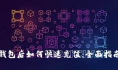 TP钱包创建钱包后如何快速充值：全面指南与实用