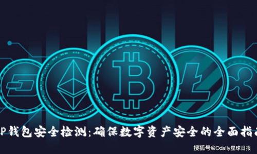 TP钱包安全检测：确保数字资产安全的全面指南