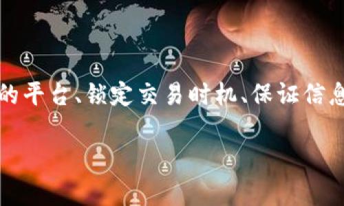 bianzi如何将TP钱包里的币变现为人民币，简单易懂的操作指南/bianzi

TP钱包, 虚拟货币, 人民币, 数字货币, 变现/guanjianci

一、了解TP钱包及其数字资产

TP钱包是一款常用的数字货币钱包，支持多种币种的存储与管理。如今，越来越多的人开始接触到虚拟货币，TP钱包以其用户友好的界面和多功能的特点吸引了大量用户。在这个钱包中，你可以轻松接收、存储和管理你的数字资产。

在决定将TP钱包里的币出售为人民币之前，需要先了解自己持有的币种的市场特点和行情波动。以太坊（ETH）、比特币（BTC）等主流币种有着相对稳定的市场流动性，而一些小众币种可能需要更多的时间和耐心才能找到买家。

二、选择合适的交易平台

一旦你决定了要出售自己的虚拟货币，首先选择一个合适的交易平台至关重要。许多交易所支持将虚拟货币兑换成人民币，包括币安、火币和OKEx等。这些平台的用户活跃度高，交易速度快，能够帮助你迅速兑现资产。

对于初学者而言，在选择交易平台时应该关注以下几点。首先，考察平台的安全性，确保你的资产能够安全存储与交易。其次，查看平台的手续费政策，尽量选择手续费较低的平台，以减少交易成本。另外，用户评价也是选择平台的重要参考，可以通过网络查阅其他用户的真实体验。

三、将TP钱包中的币转入交易平台

在选定交易平台后，接下来需将TP钱包中的币转入该平台。登录交易平台账户，找到充值或提币选项，系统会告诉你需要充值的币种地址。

接下来，打开TP钱包，选择你要转移的币种，输入交易平台提供的地址，并确认转账数量。在这个过程中要特别小心，确保转出地址的正确性，以免造成资产损失。

转账完成后，你可以在交易平台的账户中查看到账信息。一般情况下，网络交易确认后，转账会在短时间内到账，如果遇到网络拥堵则可能会稍有延迟。

四、进行币币交易

到账后，你可以选择在交易平台上进行“币币交易”，即将你的虚拟货币兑换为人民币对应的稳定币，比如USDT。通过这种方式，可以为后续的人民币提现做好准备。

交易的具体步骤一般是在交易页面上选择币对，比如“BTC/USDT”或“ETH/USDT”，然后选择买入或卖出，输入数量并确认交易。值得注意的是，选择合适的时机进行交易非常重要，建议关注行情波动，选择相对较高的价格时进行卖出。

五、提现人民币到银行账户

完成币的交易后，接下来的流程就是将账户中的USDT或其他稳定币兑换为人民币。在此之前，确保你的银行账户信息已经与交易平台绑定好，以便顺利提现。

在提现页面选择提现为人民币的选项，输入提现金额，并验证账户信息。平台一般会收取一定的手续费，提现金额和手续费在确认前都会显示在页面上，确保无误后进行确认即可。

六、注意安全与合规

在整个交易和提现过程中，保持警惕是非常必要的。市场上存在不少虚假网站和诈骗行为，因此建议用户务必确保自己所使用的平台是正规合法的，尽量避免使用第三方的兑换服务，以防不必要的损失。另外，了解当地的法律法规也是十分必要的，以确保你的交易行为合规。

在出售虚拟货币为人民币的过程中，也会遇到一些常见的问题。例如，如何提高自己的交易效率？如何应对市场波动带来的损失？这些都是新手用户在这一过程中需要不断学习的问题。

七、个人经验分享

作为一位有一定经验的数字货币交易者，我想分享一些自己的看法。在初次尝试将TP钱包里的币出售为人民币时，经历过不少曲折。无论是转账失败、到账延误，还是市场行情的不稳定，都曾让我感到困扰。

在反复的尝试与总结中，我意识到，选择一个安全且操作简单的平台，能够有效减少我的不必要担忧。同时，对市场动态的关注也是必要的，定期查看资金流动和价格波动，我能更好地把握交易机会。

最重要的是，要保持心理上的冷静。市场的涨跌是常态，不必因短期的波动而影响自己的判断。稳扎稳打，注重长期收益，才能在这个充满风险的市场中立足。

总结

总之，将TP钱包里的币出售为人民币并非难事，只要遵循正确的步骤和注意事项，就能顺利完成交易。在此过程中，选择合适的平台、锁定交易时机、保证信息安全等都是至关重要的。希望这份指南能够帮助到你，顺利实现数字货币的价值变现。

最后，提醒大家时刻保持对市场的敏感，多多学习相关知识，才能在这个变化迅速的数字货币世界中行稳致远。