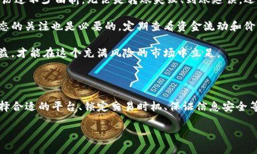 bianzi如何将TP钱包里的币变现为人民币，简单易懂的操作指南/bianzi

TP钱包, 虚拟货币, 人民币, 数字货币, 变现/guanjianci

一、了解TP钱包及其数字资产

TP钱包是一款常用的数字货币钱包，支持多种币种的存储与管理。如今，越来越多的人开始接触到虚拟货币，TP钱包以其用户友好的界面和多功能的特点吸引了大量用户。在这个钱包中，你可以轻松接收、存储和管理你的数字资产。

在决定将TP钱包里的币出售为人民币之前，需要先了解自己持有的币种的市场特点和行情波动。以太坊（ETH）、比特币（BTC）等主流币种有着相对稳定的市场流动性，而一些小众币种可能需要更多的时间和耐心才能找到买家。

二、选择合适的交易平台

一旦你决定了要出售自己的虚拟货币，首先选择一个合适的交易平台至关重要。许多交易所支持将虚拟货币兑换成人民币，包括币安、火币和OKEx等。这些平台的用户活跃度高，交易速度快，能够帮助你迅速兑现资产。

对于初学者而言，在选择交易平台时应该关注以下几点。首先，考察平台的安全性，确保你的资产能够安全存储与交易。其次，查看平台的手续费政策，尽量选择手续费较低的平台，以减少交易成本。另外，用户评价也是选择平台的重要参考，可以通过网络查阅其他用户的真实体验。

三、将TP钱包中的币转入交易平台

在选定交易平台后，接下来需将TP钱包中的币转入该平台。登录交易平台账户，找到充值或提币选项，系统会告诉你需要充值的币种地址。

接下来，打开TP钱包，选择你要转移的币种，输入交易平台提供的地址，并确认转账数量。在这个过程中要特别小心，确保转出地址的正确性，以免造成资产损失。

转账完成后，你可以在交易平台的账户中查看到账信息。一般情况下，网络交易确认后，转账会在短时间内到账，如果遇到网络拥堵则可能会稍有延迟。

四、进行币币交易

到账后，你可以选择在交易平台上进行“币币交易”，即将你的虚拟货币兑换为人民币对应的稳定币，比如USDT。通过这种方式，可以为后续的人民币提现做好准备。

交易的具体步骤一般是在交易页面上选择币对，比如“BTC/USDT”或“ETH/USDT”，然后选择买入或卖出，输入数量并确认交易。值得注意的是，选择合适的时机进行交易非常重要，建议关注行情波动，选择相对较高的价格时进行卖出。

五、提现人民币到银行账户

完成币的交易后，接下来的流程就是将账户中的USDT或其他稳定币兑换为人民币。在此之前，确保你的银行账户信息已经与交易平台绑定好，以便顺利提现。

在提现页面选择提现为人民币的选项，输入提现金额，并验证账户信息。平台一般会收取一定的手续费，提现金额和手续费在确认前都会显示在页面上，确保无误后进行确认即可。

六、注意安全与合规

在整个交易和提现过程中，保持警惕是非常必要的。市场上存在不少虚假网站和诈骗行为，因此建议用户务必确保自己所使用的平台是正规合法的，尽量避免使用第三方的兑换服务，以防不必要的损失。另外，了解当地的法律法规也是十分必要的，以确保你的交易行为合规。

在出售虚拟货币为人民币的过程中，也会遇到一些常见的问题。例如，如何提高自己的交易效率？如何应对市场波动带来的损失？这些都是新手用户在这一过程中需要不断学习的问题。

七、个人经验分享

作为一位有一定经验的数字货币交易者，我想分享一些自己的看法。在初次尝试将TP钱包里的币出售为人民币时，经历过不少曲折。无论是转账失败、到账延误，还是市场行情的不稳定，都曾让我感到困扰。

在反复的尝试与总结中，我意识到，选择一个安全且操作简单的平台，能够有效减少我的不必要担忧。同时，对市场动态的关注也是必要的，定期查看资金流动和价格波动，我能更好地把握交易机会。

最重要的是，要保持心理上的冷静。市场的涨跌是常态，不必因短期的波动而影响自己的判断。稳扎稳打，注重长期收益，才能在这个充满风险的市场中立足。

总结

总之，将TP钱包里的币出售为人民币并非难事，只要遵循正确的步骤和注意事项，就能顺利完成交易。在此过程中，选择合适的平台、锁定交易时机、保证信息安全等都是至关重要的。希望这份指南能够帮助到你，顺利实现数字货币的价值变现。

最后，提醒大家时刻保持对市场的敏感，多多学习相关知识，才能在这个变化迅速的数字货币世界中行稳致远。