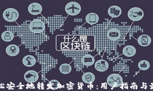 
如何轻松安全地转发加密货币：用户指南与最佳实践