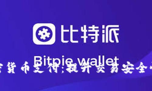 保加利亚选择加密货币支付：提升交易安全性与效率的新时代