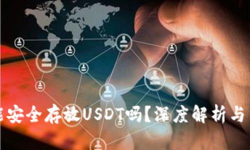 TP钱包能安全存放USDT吗？深度解析与用户收益