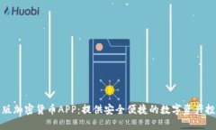 苹果美版加密货币APP：提供安全便捷的数字资产