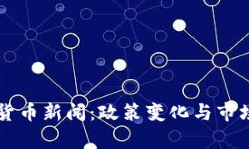 中国加密货币新闻：政策变化与市场动态分析
