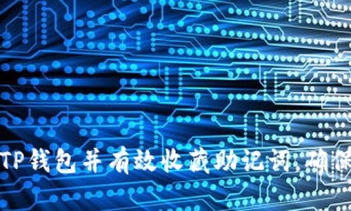 如何安全注册TP钱包并有效收藏助记词，确保数字资产安全