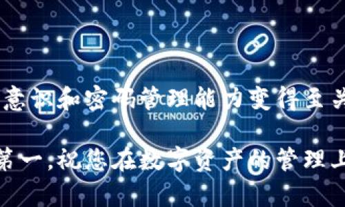 请注意：为了保障您的账户安全，在这里无法提供有关tp钱包密码的具体格式或示例。但我可以给您一些关于如何创建安全密码的建议。

如何创建一个安全的tp钱包密码

在数字货币的世界中，安全性是至关重要的。创建一个安全的tp钱包密码不仅可以保护您的资产，还可以帮助您避免潜在的安全威胁。一个强密码通常包含多个元素，如字母、数字和符号。以下是一些建议，以帮助您创建一个安全的tp钱包密码：

1. 长度

密码的长度是一项重要的安全指标。通常建议密码至少包含12个字符。越长的密码，破解的难度就越高。因此，您在创建tp钱包密码时，尽量使用较长的组合。

2. 组合字符

使用大小写字母、数字以及特殊字符的组合，可以大幅增加密码的复杂性。例如，使用“P@ssw0rd1234”而不是简单的“password123”。这种多样性能够很大程度上增强您账户的安全性。

3. 避免个人信息

在设置密码时，避免使用您的生日、姓名、或其他容易被他人获取的信息。这样的密码不仅容易被猜测，往往也能通过社交工程等手段轻易获得。

4. 不要重复使用密码

为了避免潜在的安全风险，建议您每个在线账户使用独特的密码。若某个服务被攻破，黑客无法通过这一密码访问您的其他账户。

5. 定期更换密码

为了进一步提高安全性，建议将tp钱包密码定期更换。使用密码管理器可以帮助您生成和管理多个强密码，而无需记住每一个密码。

密码管理工具的使用

许多人可能会觉得记住复杂的密码非常困难，因此密码管理工具的使用可以极大提升安全性和便利性。软件如LastPass或1Password能够流行，让您方便地管理所有密码和用户名，将其存储在加密的形式中。

总结与经验

总之，创建一个安全的tp钱包密码，要牢记长度、字符组合及独特性等原则。在安全问题日益严重的今天，不断提高自身的安全意识和密码管理能力变得至关重要。花一些时间来思考如何创建一个可靠的密码，不仅能保护您的数字资产，还能为您在加密货币交易中提供更多的安心。

希望以上的内容能够为您提供帮助。在实施这些建议时，记得结合您个人的需求和习惯，形成一套适合自己的安全策略。安全第一，祝您在数字资产的管理上顺利！