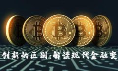 加密货币与金融创新的区别：解读现代金融变革