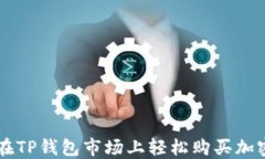 如何在TP钱包市场上轻松购买加密货币