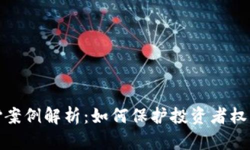 加密货币赔偿案例解析：如何保护投资者权益与寻求补偿