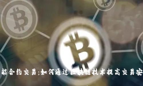 加密货币智能合约交易：如何通过区块链技术提高交易安全性与效率