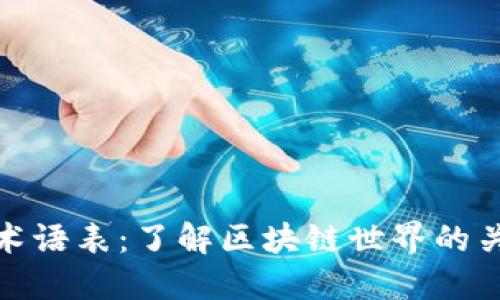 全面解读加密货币术语表：了解区块链世界的关键概念与投资价值