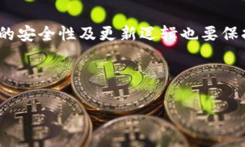   如何在TP钱包中高效搜索和管理APP应用？ / 

 guanjianci TP钱包, APP搜索, 钱包管理, 加密货币, 使用技巧 /guanjianci 

引言
在如今快速发展的数字世界里，越来越多的人开始使用加密货币和区块链技术，TP钱包作为一种安全、便捷的数字资产管理工具，受到了广泛的欢迎。它不仅提供了代币存储及转账服务，还支持多种加密货币的管理。如果你是TP钱包的新用户，可能会对如何在钱包中高效搜索和管理APP应用感到困惑。在接下来的内容中，我们将详细探讨如何在TP钱包中进行APP搜索，并分享一些实用的使用技巧。

TP钱包的基本功能
首先，让我们来了解一下TP钱包的基本功能。TP钱包不仅支持主流的加密货币如比特币、以太坊等，还支持ERC20和TRC20等各种代币，有助于用户进行多元化投资。在TP钱包中，用户可以轻松地发送和接收数字资产，查看交易记录以及监控资产的实时市场价值。

TP钱包的界面设计简单直观，适合各种水平的用户使用。但在如此丰富的功能中，想要快速找到所需要的APP应用，可能会让部分用户感到困扰。接下来，我们将深入探讨如何在TP钱包中快速搜索和管理APP应用。

如何搜索APP应用
在TP钱包中搜索APP是一项基本操作，但如果不熟悉其步骤，可能会浪费很多时间。实际上，TP钱包提供的搜索功能是相当高效的。用户只需在主界面的搜索框中输入关键词，比如应用的名称或相关的代币名称，在搜索后系统会列出与关键词相关的所有应用。

例如，如果你想寻找与“USDT”相关的APP，只需输入“USDT”，系统就会自动筛选出所有支持USDT的应用。这个功能对于需要频繁在不同应用间切换的用户来说，十分便利。

管理已安装的APP应用
除了搜索新应用，TP钱包还允许用户管理已安装的APP。例如，用户可以删除不常用的应用或重新排序已安装的应用。进入“应用管理”选项，用户可以看到所有已安装的应用。选择某个应用后，系统会提供相应的功能选项，比如删除、更新或者重新排序。

举个例子，近日我发现自己安装了多个数字货币交易平台的应用，但经常使用的只有两个。于是我决定对它们进行整理，删除那些不常使用的应用，使我的钱包界面更加简洁易用。这一操作让我能更快速地找到我常用的应用，提高了使用效率。

利用标签和分类功能
为了进一步提升搜索效率，TP钱包还提供了标签和分类的功能。用户可以为不同类型的APP应用设置标签，例如“交易所”、“行情分析”或“DeFi应用”等，帮助自己在需要时快速找到相关的应用。

例如，如果你是一个专注于DeFi（去中心化金融）的投资者，可以统一为所有DeFi应用贴上“DeFi”的标签。这样当你需要管理这些应用时，可以直接通过标签快速访问。这种分类管理不仅减少了操作的繁琐程度，还能让用户在繁忙的交易时更高效地找到所需的工具。

注意APP的安全性
在搜索和安装APP时，安全性绝对是首要考虑的因素。在TP钱包中，所有应用都是经过审核的，但还是建议用户在安装任何新应用时，先查看其用户评分与评价。高评分的应用通常意味着其安全性较高，而低评分的应用则可能存在潜在风险。

个人经验中，我曾经在使用TP钱包时下载了一个评分较低的新应用，结果在进行交易时发生了问题，导致资产损失。因此，强化对APP的审慎选择和管理，是我们每个加密货币用户必须养成的好习惯，尤其是在安全性问题上，绝不能掉以轻心。

如何提高搜索效率
在TP钱包中快速找到所需应用有几种小技巧。首先，用户可以使用精准的关键词进行搜索，仅需输入应用名称的最重要部分即可。此外，使用拼音或英文名通常也能找得更快，特别是对于外文应用。

其次，建议用户定期清理和更新自己已安装的APP。过多不必要的应用会影响搜索效率，同时也可能导致钱包的响应速度变慢。每隔一段时间，对钱包进行清理和管理也是必要的。

总结与个人建议
整体来说，TP钱包的APP搜索和管理功能设计得十分人性化，但用户在使用时仍然需要多加留意。对于刚接触加密货币的用户而言，熟悉钱包的功能及操作界面是成功管理数字资产的基础。

个人认为，TP钱包的易用性在于它为用户提供了多种管理工具，如搜索、标签和分类功能。每个用户在使用过程中，应结合自身的需求和使用习惯，选择最合适的管理方式。同时，对于APP的安全性及更新逻辑也要保持警觉，避免不必要的风险。

当你日常操作愈加熟练后，便能体会到TP钱包为管理加密货币提供的巨大便利，最终帮助你在这个新兴领域内更游刃有余。 

希望以上内容能对TP钱包的用户有所帮助，推动大家更加安全、高效地管理数字资产！如有其他问题，欢迎随时交流。