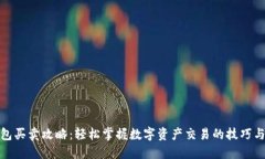 TP钱包买卖攻略：轻松掌握数字资产交易的技巧与