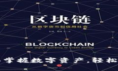 TokenPocket iOS：全面掌握数字资产，轻松管理你的