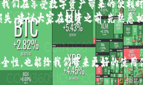 注意：TP钱包被卸载后的恢复与管理技巧

TP钱包, 钱包恢复, 数字资产管理, 移动钱包, 加密货币安全/guanjianci

引言
在数字货币时代，TP钱包作为一种方便的移动钱包工具，已被越来越多的用户所接受。它简化了加密货币的管理和交易流程，让用户能够随时随地访问自己的数字资产。然而，有时候我们会遇到钱包被卸载的情况，这不仅会影响我们的交易，还可能导致我们无法找到自己的资产。因此，了解如何处理这种情况，是每一位数字货币投资者都应该掌握的技能。

TP钱包被卸载的原因
首先，我们需要明确，TP钱包被卸载的原因有很多。比如，手机存储不足，用户主动卸载，系统更新时不小心删除，甚至是因为一些 App 清理工具的误操作等。每一种情况都可能导致用户在某一个时间点失去对钱包的访问权限。

钱包数据的安全性
TP钱包的安全性是用户最关心的问题之一。一般情况下，钱包的私钥和助记词是存储在用户设备中的。因此，如果你在卸载钱包之前没有备份这些信息，那么在重新安装后，你可能会面临资产损失的风险。即便钱包被卸载，若你的助记词或私钥依然保存完好，资产仍然是安全的。

如何恢复被卸载的TP钱包
若你的TP钱包被卸载，不必惊慌，首先你可以通过以下步骤进行恢复：
1. **重磅下载**：在你的应用商店中搜索并重新下载TP钱包应用。确保你下载的版本是官方推出的，这样才能保障安全性。
2. **选择恢复账号**：安装完毕后，打开应用，你会看到“新建钱包”和“导入钱包”的选项。选择“导入钱包”，准备好你的助记词或私钥。
3. **输入助记词或私钥**：按提示输入助记词，确保每个词的顺序和拼写正确。如果你选择使用私钥，确保你能够准确输入完整的私钥字符串。
4. **完成恢复**：一旦输入完正确的信息，你就能恢复之前的钱包地址，并看到你的资产了。

备份的重要性
在上述操作中，我们再次强调备份的重要性。在未来，定期备份你的助记词或私钥是相当必要的。可以选择将其保存在安全的云盘，或打印成纸质文档存放在安全的地方。不要仅仅依赖于数字存储方式，因为手机的损坏或系统崩溃都可能导致信息的丢失。

常见误区与注意事项
在恢复TP钱包的过程中，用户会遇到一些常见的误区，例如：
- **不备份即卸载**：有些用户在对钱包进行卸载操作时，总是抱着“我只是想卸载，稍后再装”的心态，而未进行备份，结果导致后续恢复难度加大。
- **助记词保存不当**：许多用户选择将助记词保存在手机备忘录中或者云端，这样极有可能被黑客攻击或数据泄露。还是要选择传统的、没联网的方式保存。
- **轻视更新信息**：保持对钱包应用的常规更新，可以预防许多安全隐患，因此用户应及时接收官方推出的更新信息。很可能在一次更新中修复了某个安全漏洞。

用户亲身体验与反思
作为一名加密货币的投资者，我曾因手机出故障而不幸卸载了TP钱包。那时候，我并没有提前备份助记词，结果在恢复时失去了大量资产。为此，我吸取了深刻的教训，开始重视备份。在多次尝试后，我开发出了一套个人的备份管理方案，不仅使用了记事本保存助记词，还将其刻录在光盘中，放在家中的安全地点。从那以后，我再也没有遭遇过丢失数字资产的情况。

数字资产的未来与责任
随着越来越多的人进入数字资产投资领域，像TP钱包这样的工具的使用频率也会日益增加。因此，了解并运用有效的管理方式，对每一位用户而言都是非常重要的。我们在享受数字资产带来的便利时，也必须清楚安全与责任并存。
在未来，数字货币的数量与类型将持续增加，优质的钱包工具也将层出不穷。但是，所谓的“买就能赚”思维并不可取，任何一次不谨慎的操作，都可能导致经济上的损失。建议大家在投资之前，先熟悉相关工具和安全机制。同时，了解自己的风险承受能力、理性投资，避免盲目跟风。

总结
总的来说，TP钱包被卸载虽然是一种不便，但只要我们采取谨慎的态度与正确的方法，依然可以安全快速地恢复资产。通过定期备份助记词或私钥，不仅能够提升安全性，也能给我们带来更好的使用体验。希望上述内容能够帮助到每一位数字资产用户，让大家能够在新时代的浪潮中游刃有余，安全、便捷地管理自己的资产。