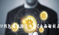 腾讯提示TP钱包有风险怎么办？全面解析与解决方