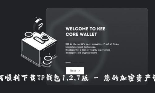 如何顺利下载TP钱包1.2.7版 - 您的加密资产管家