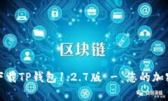 如何顺利下载TP钱包1.2.7版 - 您的加密资产管家