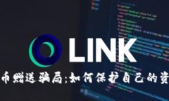 揭露加密货币赠送骗局：如何保护自己的资产不