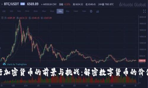 人民银行加密货币的前景与挑战：解密数字货币的价值与风险