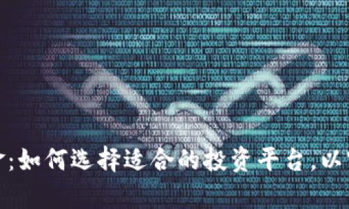 加密货币基金：如何选择适合的投资平台，以实现财富增值