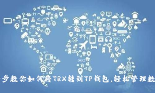 一步一步教你如何将TRX转到TP钱包，轻松管理数字资产