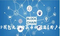 如何解决TP钱包无法购买币的问题？用户的坚实指