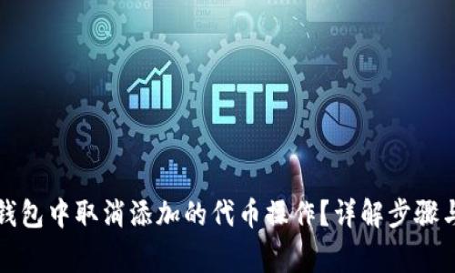 如何在TP钱包中取消添加的代币操作？详解步骤与注意事项