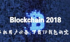 荣耀手机用户必备：下载TP钱包的完整指南