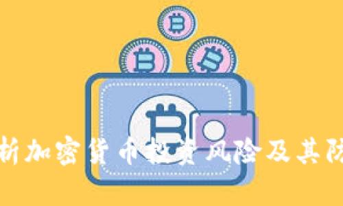 全面解析加密货币投资风险及其防范策略