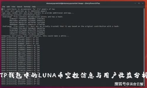TP钱包中的LUNA币空投信息与用户收益分析