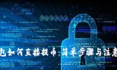TP钱包如何直接提币：简单步骤与注意事项