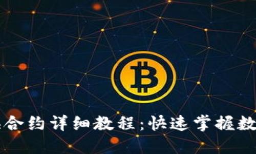 TP钱包兑换合约详细教程：快速掌握数字资产交易