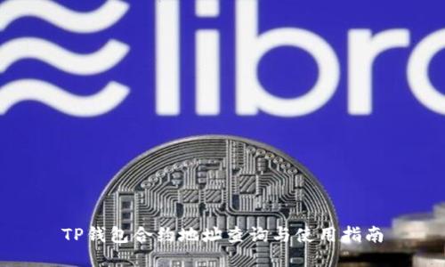 TP钱包合约地址查询与使用指南