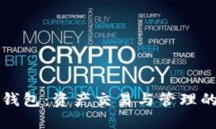 TP观察钱包：资产交易与管理的全指南