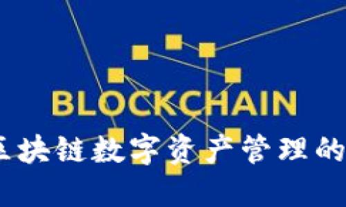 TP钱包：区块链数字资产管理的理想选择