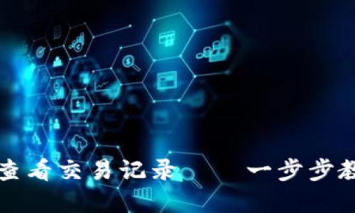 如何使用TP钱包查看交易记录——一步步教你掌握交易动态