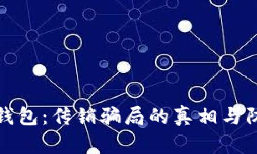 揭秘TP钱包：传销骗局的真相与防范措施