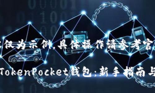 注意：以下内容仅为示例，具体操作请参考官方指南及建议。

如何轻松注册TokenPocket钱包：新手指南与收益分析